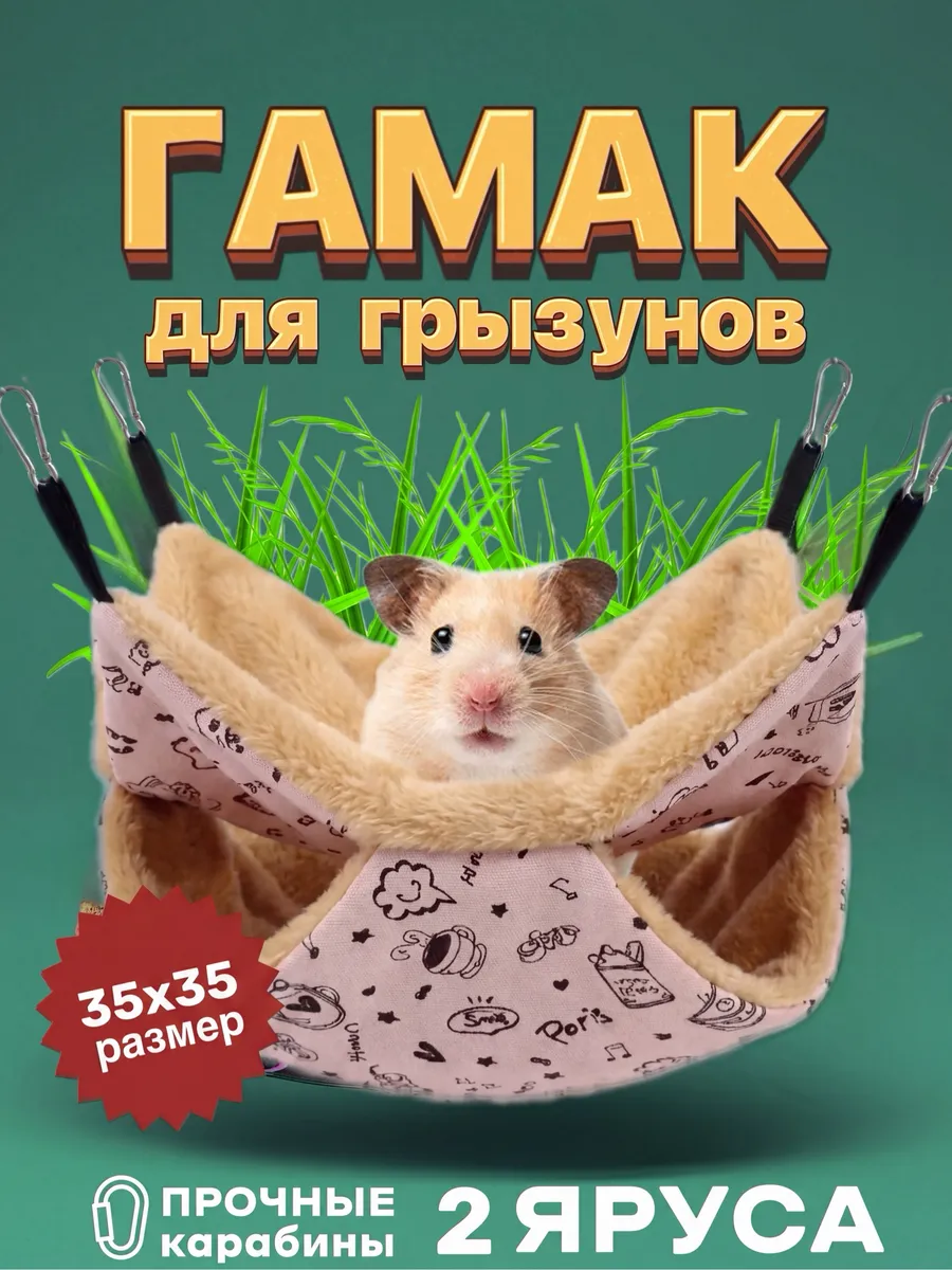 Гамак для крыс теплый домик