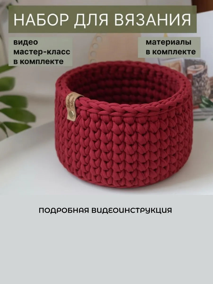 Набор для вязания круглой корзины крючком