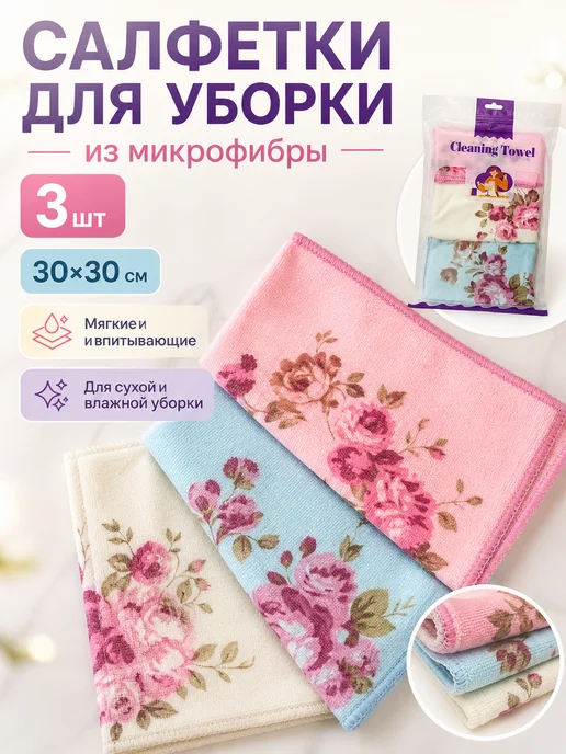 Салфетки для уборки из микрофибры 3 шт, 3 шт