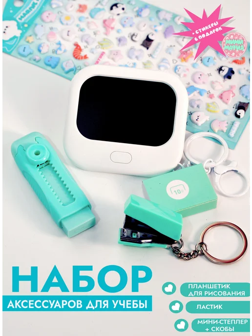 Набор эстетичной канцелярии, мятный, с брелком и стикерами, белый