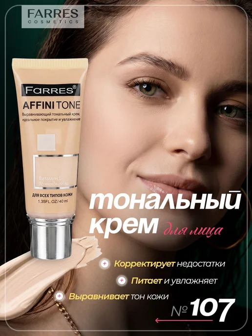 FARRES Тональный крем AffiniTone, тон 107 светлый бежевый, бежевый