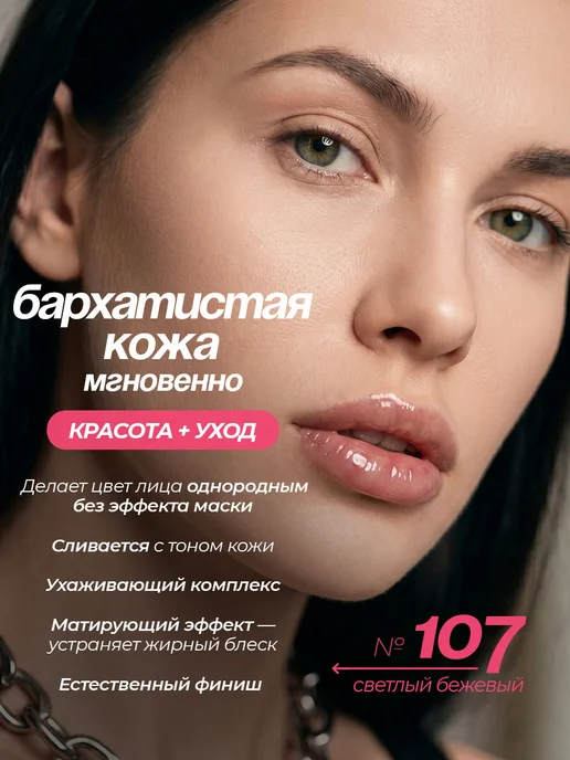 FARRES Тональный крем AffiniTone, тон 107 светлый бежевый, бежевый, фото 2