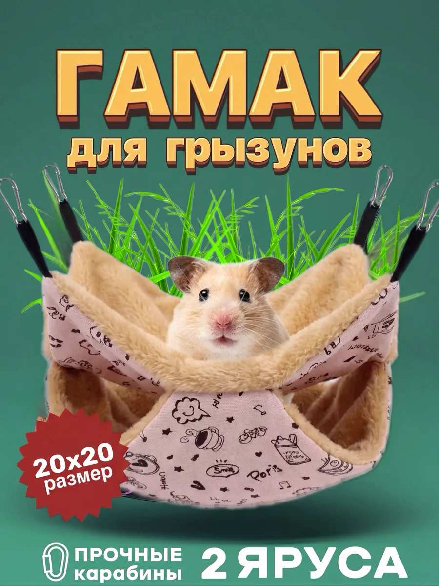 Гамак для крыс теплый домик