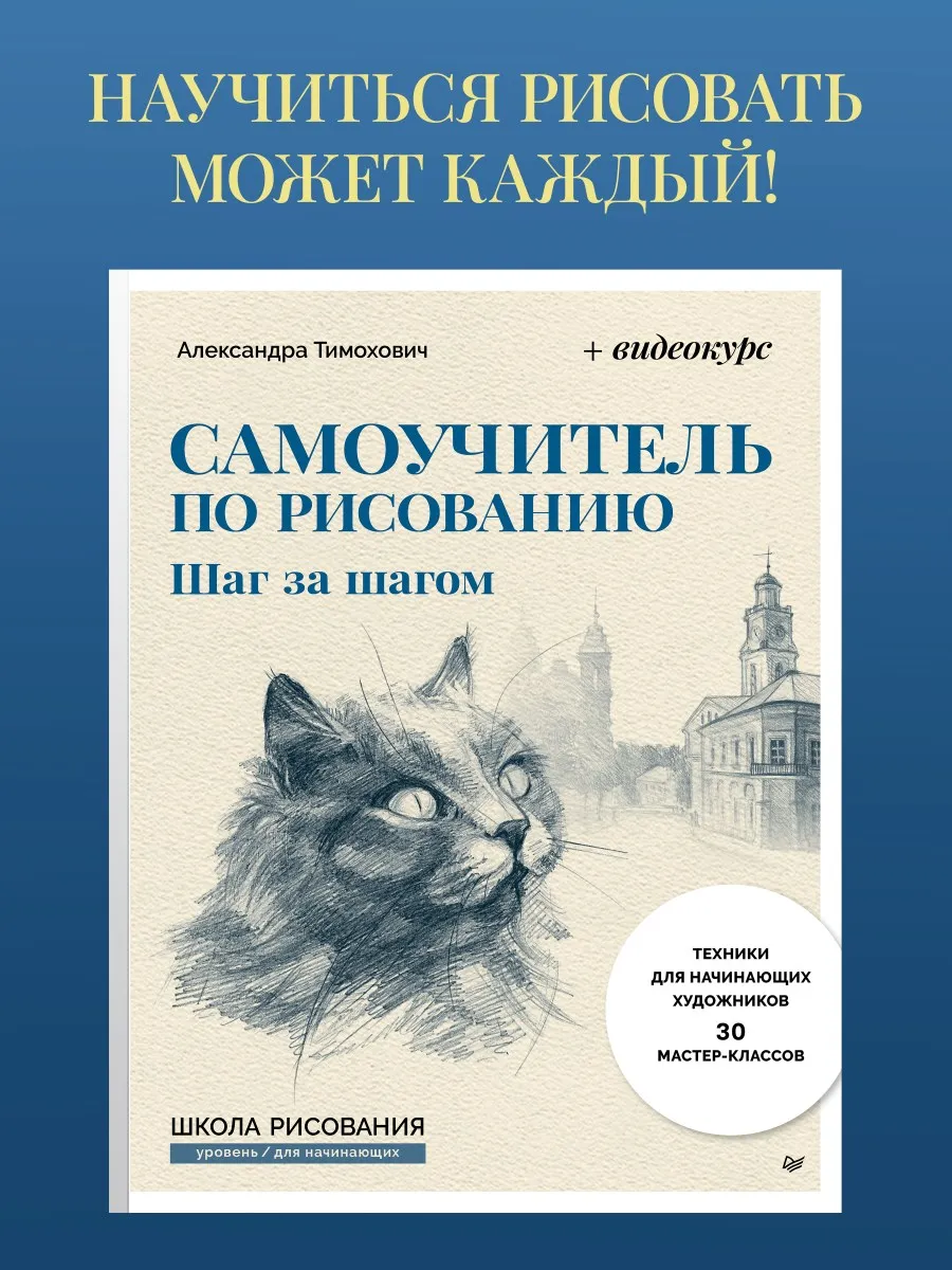 Самоучитель по рисованию. Шаг за шагом + видеокурс