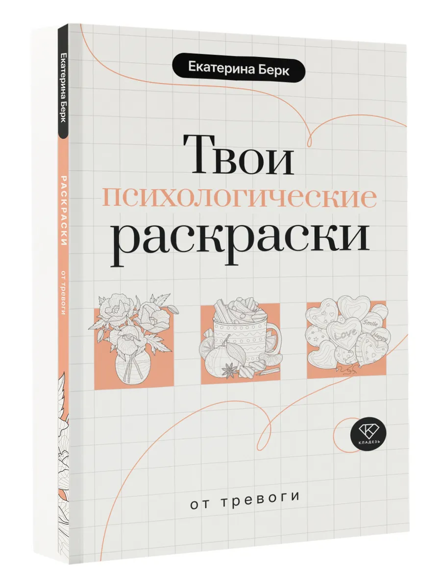 Твои психологические раскраски от тревоги