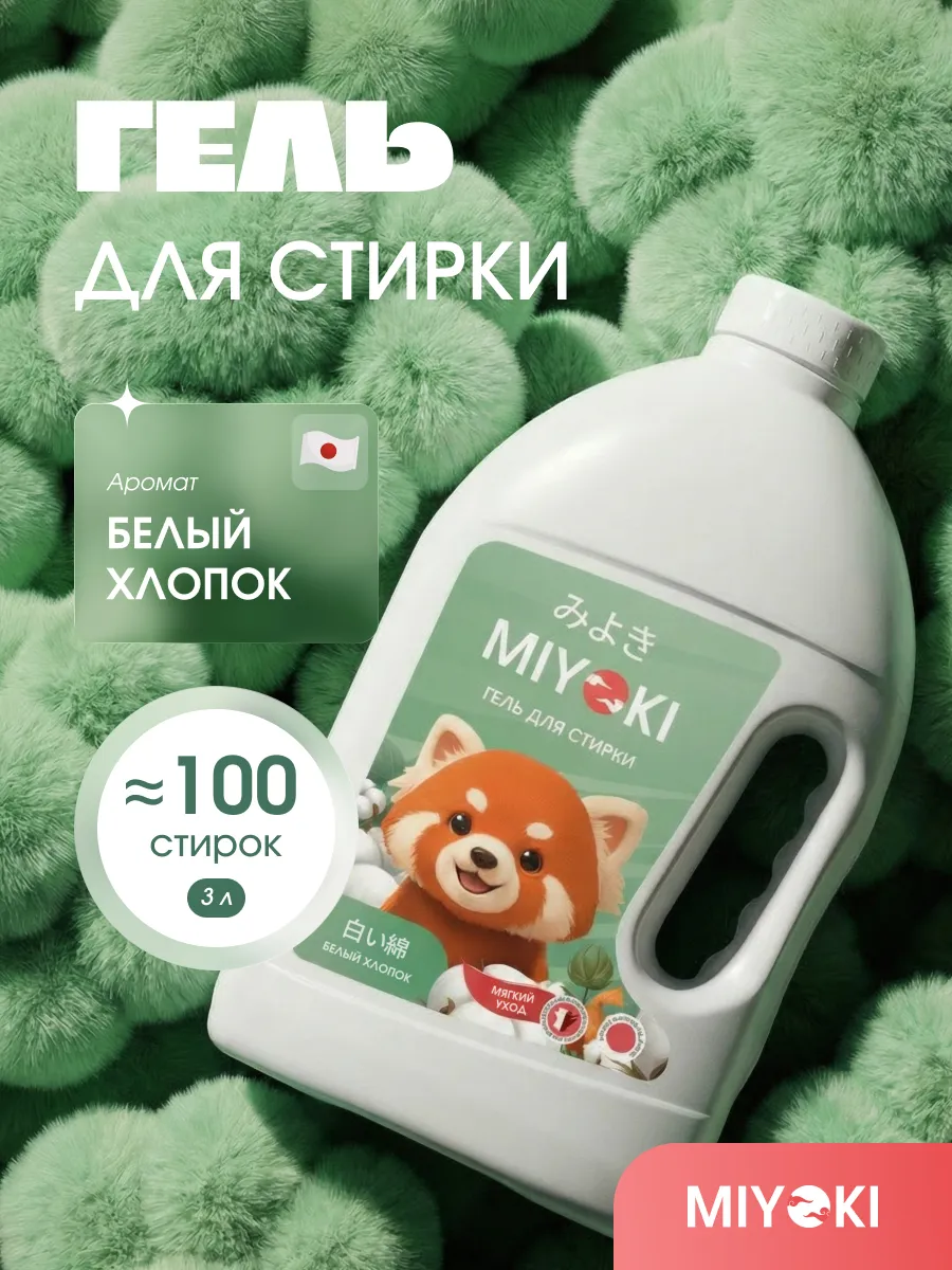 Гель для стирки белья 3 литра, аромат Белый Хлопок