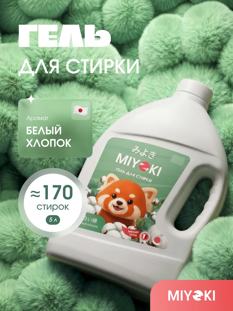 Гель для стирки белья, 5 литров, аромат Белый Хлопок