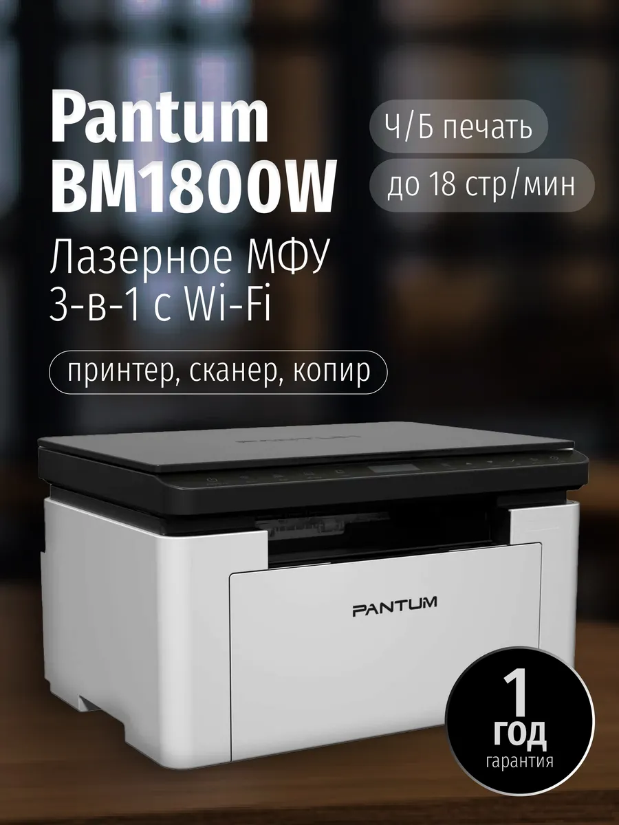 МФУ лазерный BM1800W Wi‑Fi A4 принтер сканер копир
