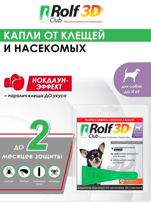 ROLF CLUB Капли от клещей, блох и комаров для собак до 4 кг, 1 пипетка, 4 кг