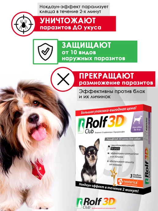 ROLF CLUB Капли от клещей, блох и комаров для собак до 4 кг, 1 пипетка, 4 кг, фото 2