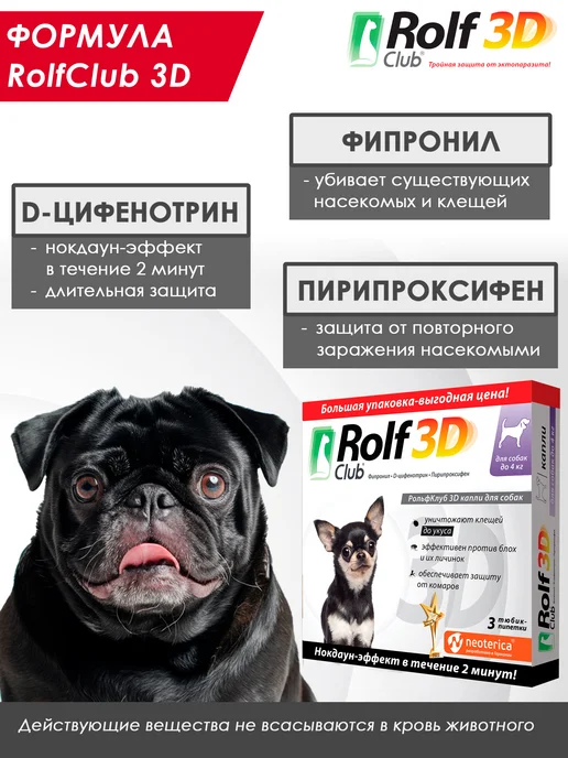 ROLF CLUB Капли от клещей, блох и комаров для собак до 4 кг, 1 пипетка, 4 кг, фото 4
