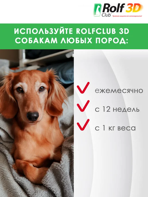ROLF CLUB Капли от клещей, блох и комаров для собак до 4 кг, 1 пипетка, 4 кг, фото 5