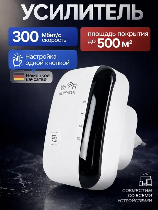 Усилитель Wi-Fi сигнала репитер, черный