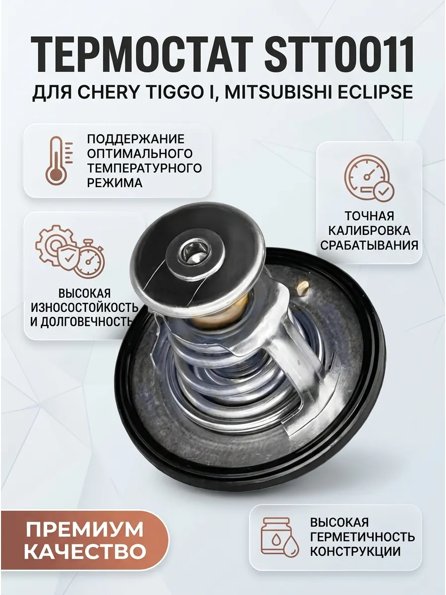 Термостат Chery Tiggo I,Mitsubishi Eclipse II,Pajero II STRON