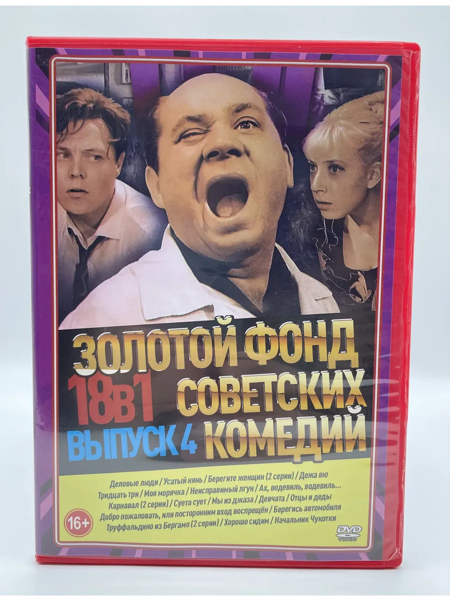 Золотой фонд советских комедий вып.№4, сборник фильмов DVD