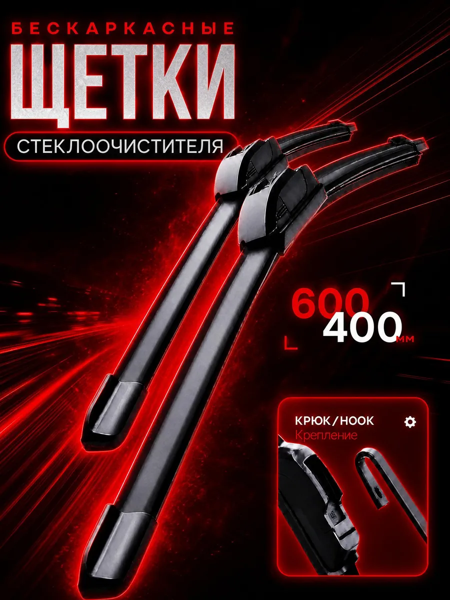 Щетки стеклоочистителя 600 400 мм бескаркасные дворники