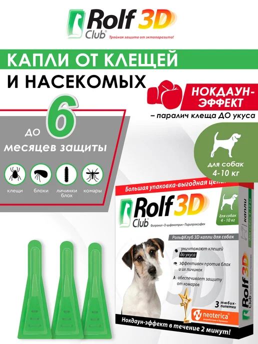 ROLF CLUB Капли от клещей, блох и комаров для собак 4-10 кг, 3 пипетки, 410 кг