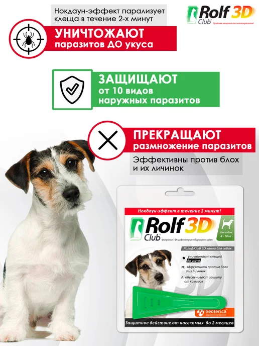 ROLF CLUB Капли от клещей, блох и комаров для собак 4-10 кг, 3 пипетки, 410 кг, фото 2