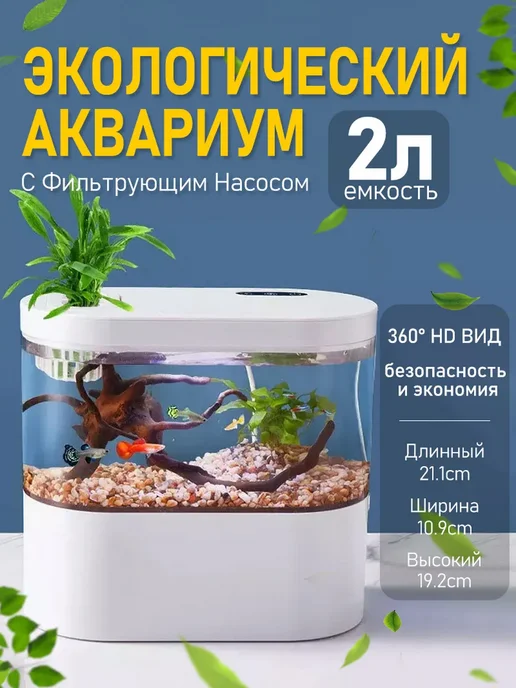 Аквариум Для Рыбок Экологический С Фильтрующим Насосом, вариант