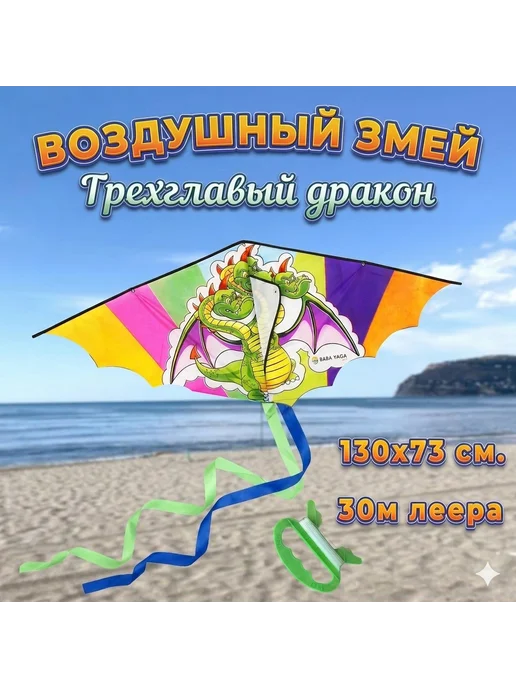 Воздушный змей детский летающий "Трехглавый дракон" 130см, зеленый
