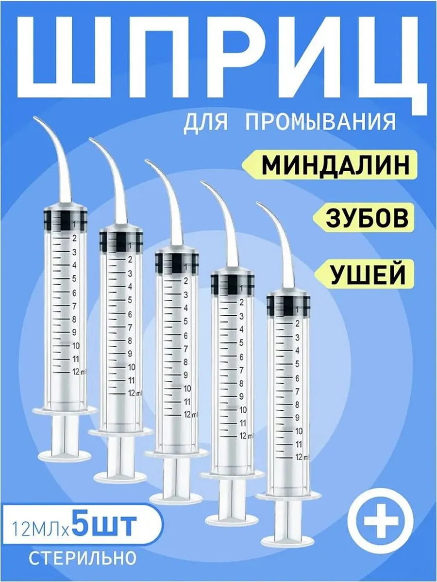 Шприц-ирригатор для горла и ушей, 12 мл, 5 шт