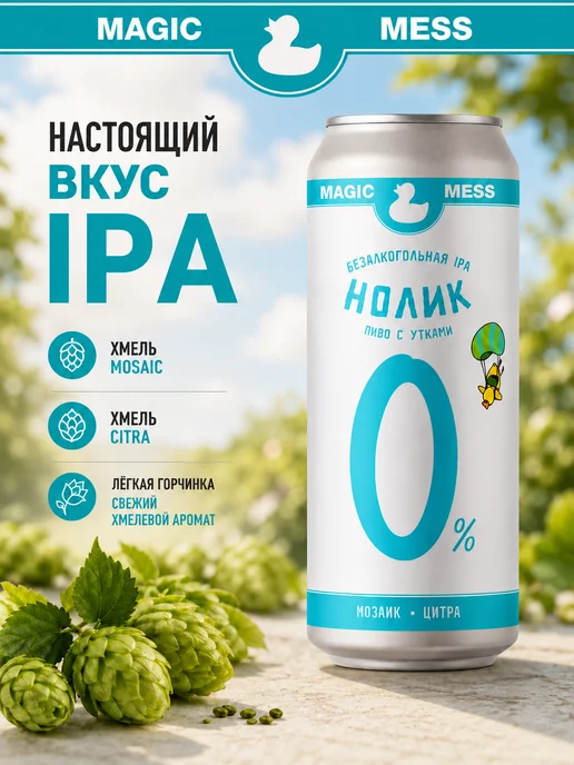 Magic Mess Пиво безалкогольное IPA светлое, вариант, фото 2