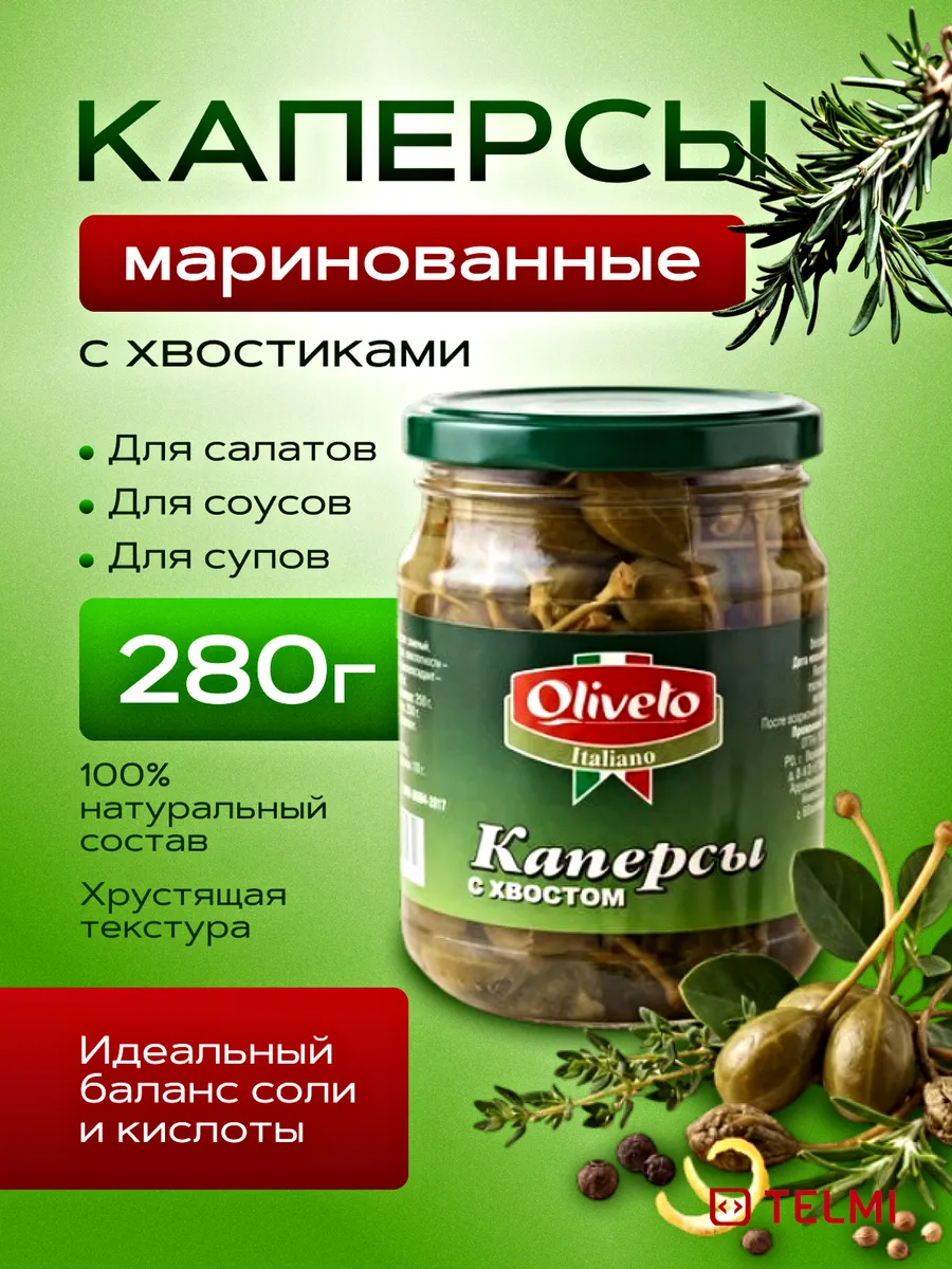 Каперсы, плоды с черенком 15 18, в уксусе, 280 гр, стекло