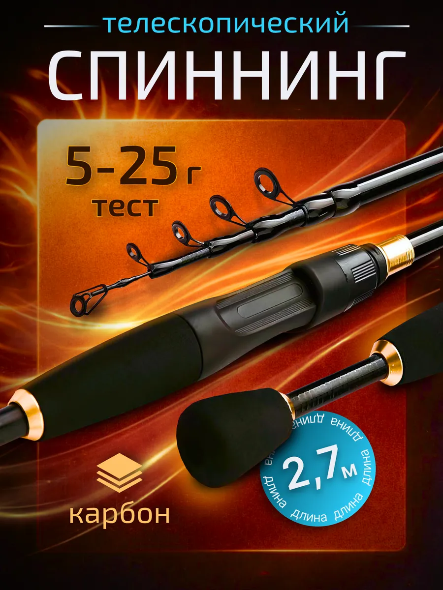 Спиннинг для рыбалки телескопический 5-25 гр 2.7м