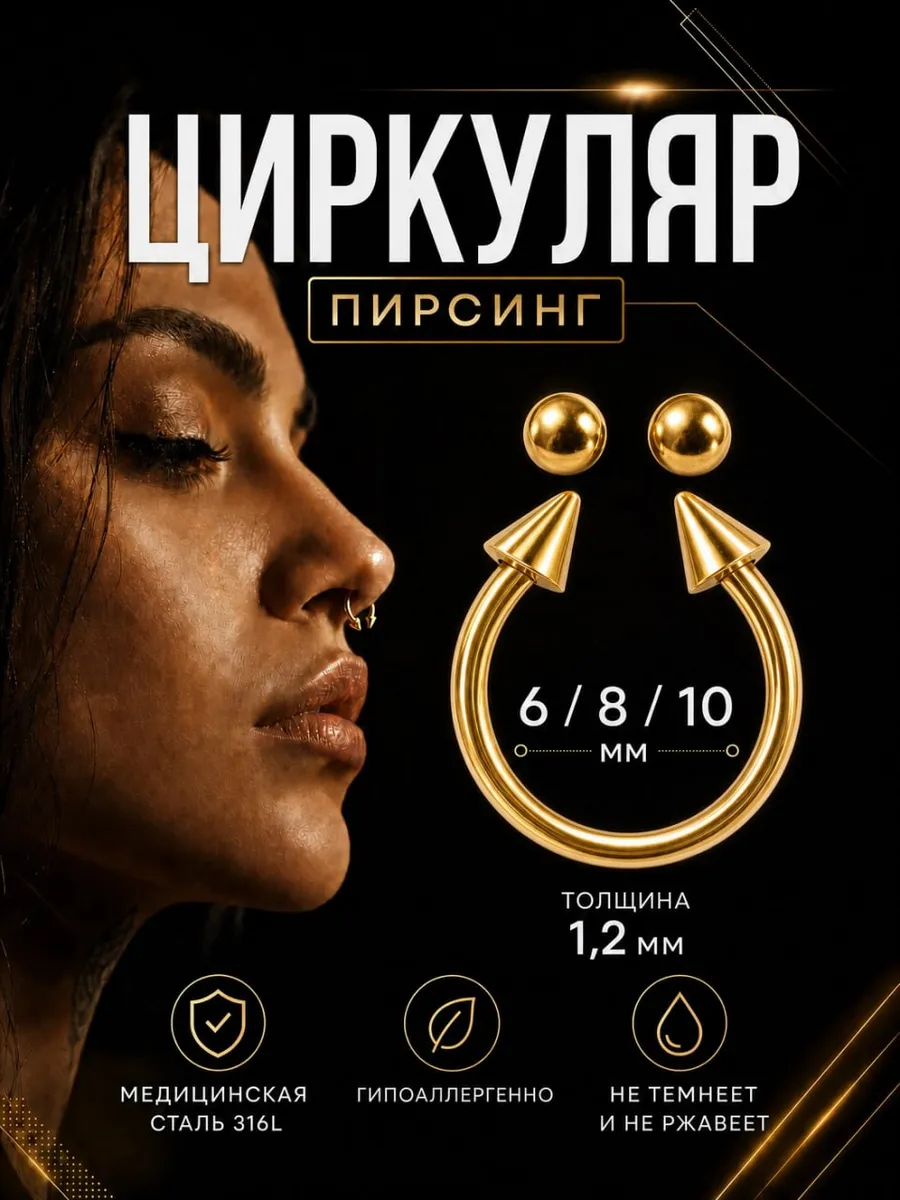 Циркуляр пирсинг в нос для септум, смайл
