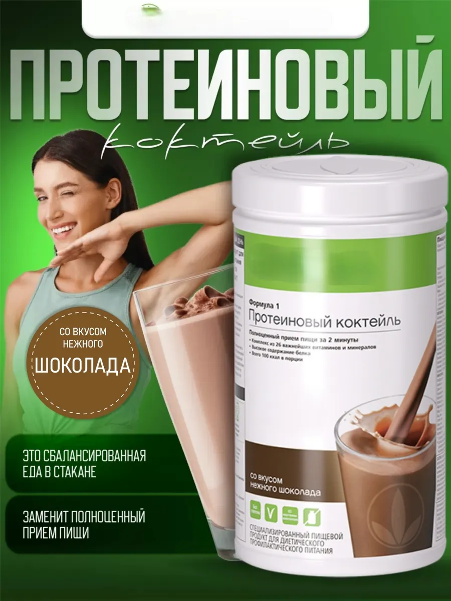 Формула 1 со вкусом Шоколад Гербалайф Herbalife