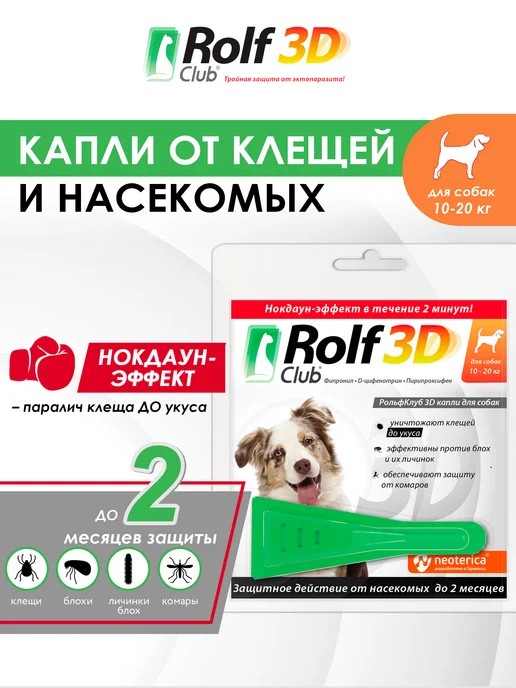ROLF CLUB Капли от клещей, блох и комаров для собак 40-60 кг, 1 пипетк…, 1020 кг