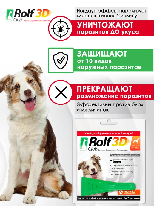 ROLF CLUB Капли от клещей, блох и комаров для собак 40-60 кг, 1 пипетк…, 1020 кг, фото 2