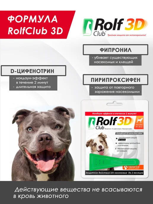 ROLF CLUB Капли от клещей, блох и комаров для собак 40-60 кг, 1 пипетк…, 1020 кг, фото 4
