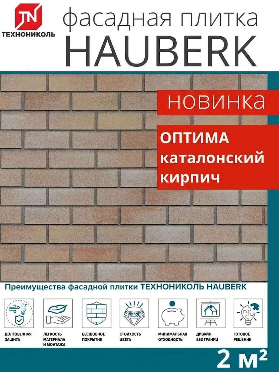 Фасадная плитка Hauberk оптима кирпич каталонский 2м²