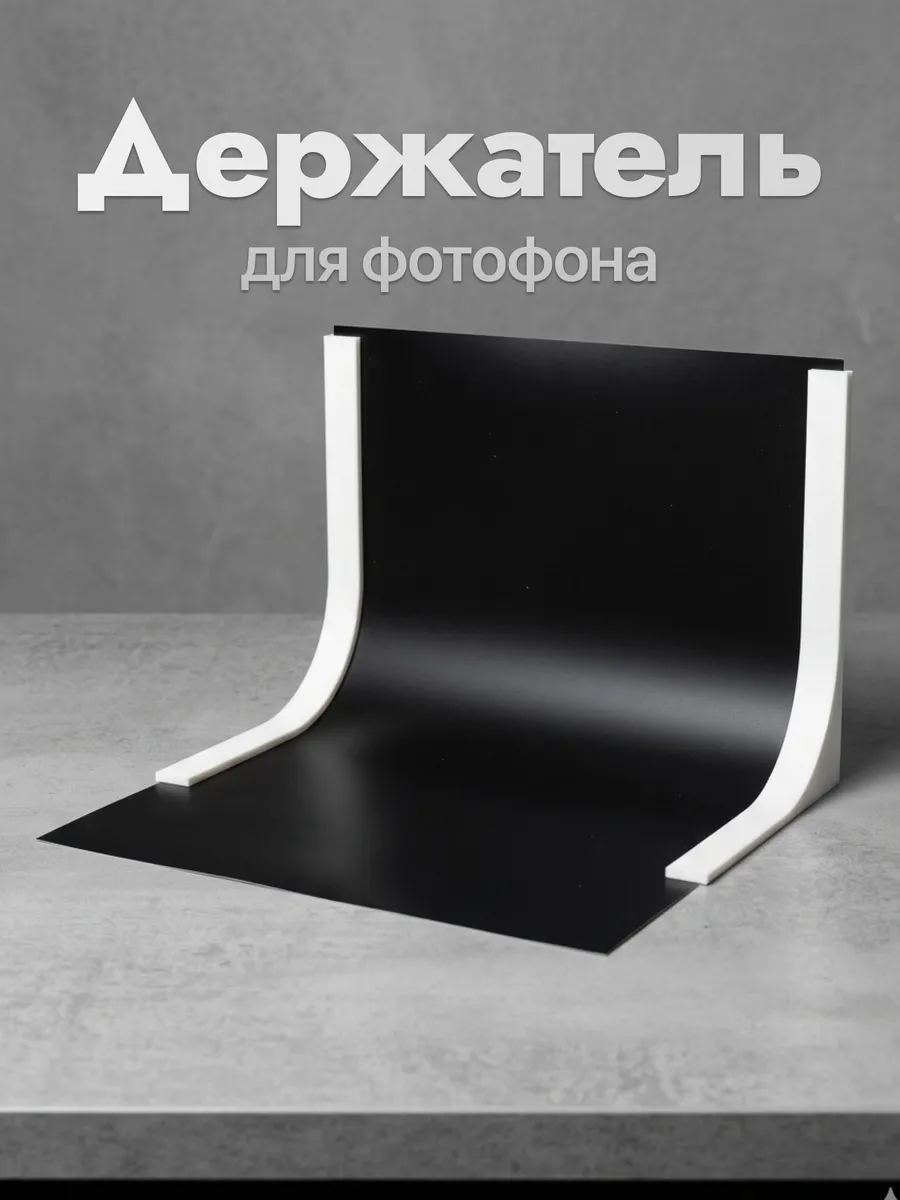 Держатель фотофона для фиксации фонов и задников надежный