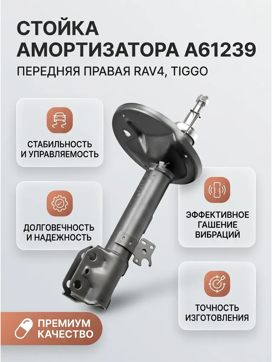 Стойка аморт перед прав Rav 4 II 00-06, Chery Tiggo Tagaz Fenox
