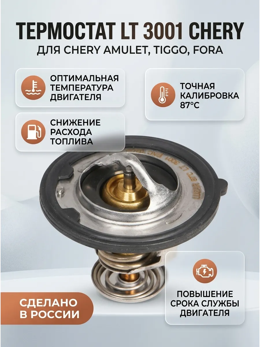 Термостат Chery Amulet (03-)/Tiggo (06-)/Fora (06-) (87°С) (термоэлемент) Luzar