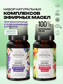 SIBERINA Набор комплексов эфирных масел