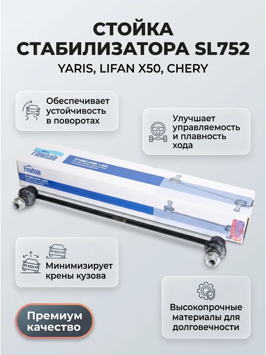 Стойка стабилизатора пер Yaris(05-11), Lifan X50(15-19), Chery Bonus 3 Finwhale