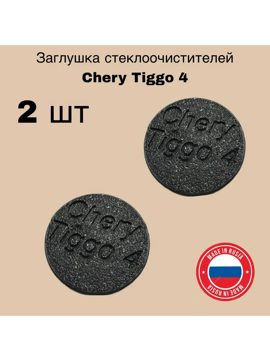 Заглушка стеклоочистителей Chery Tiggo 4