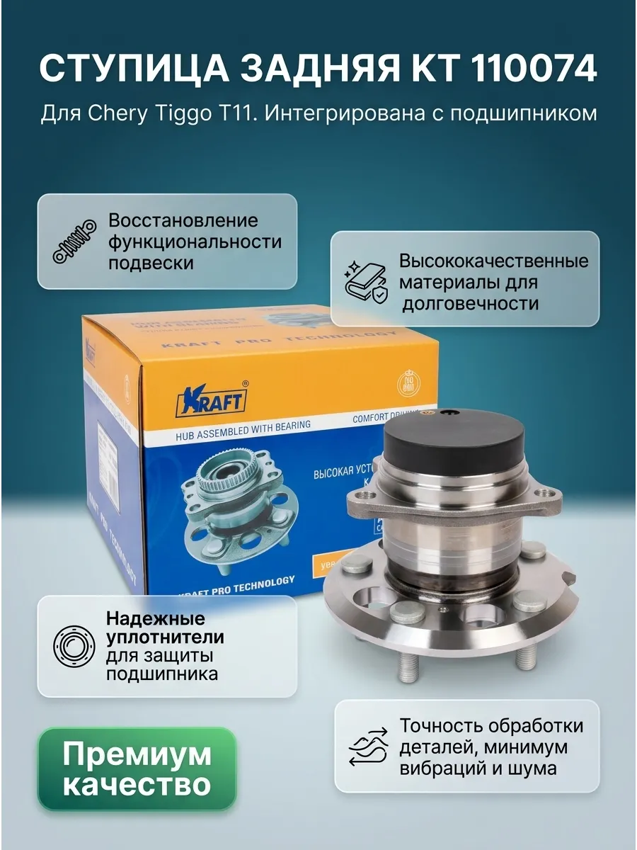 Ступица задняя Chery Tiggo T11 (06-14) Kraft