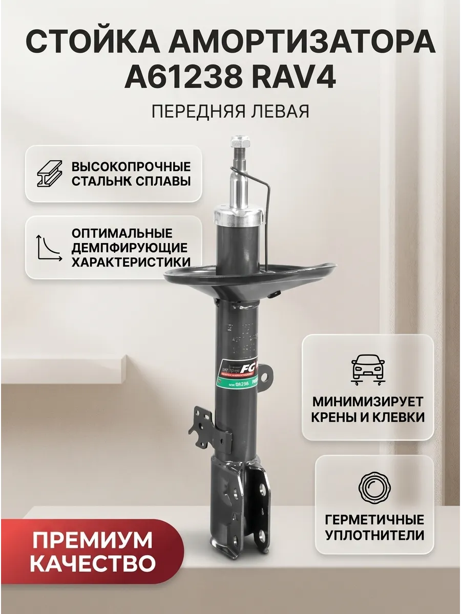 Стойка аморт перед лев Rav 4 II 00-06, Chery Tiggo Tagaz Fenox