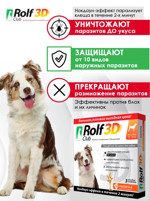 ROLF CLUB Капли от клещей, блох и комаров для собак 20-40 кг, 3 пипетк…, 1020 кг, фото 2