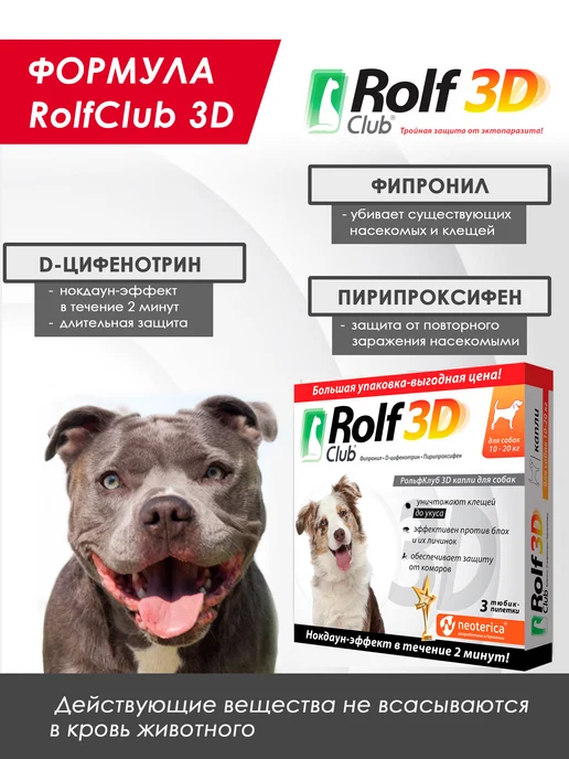 ROLF CLUB Капли от клещей, блох и комаров для собак 20-40 кг, 3 пипетк…, 1020 кг, фото 4