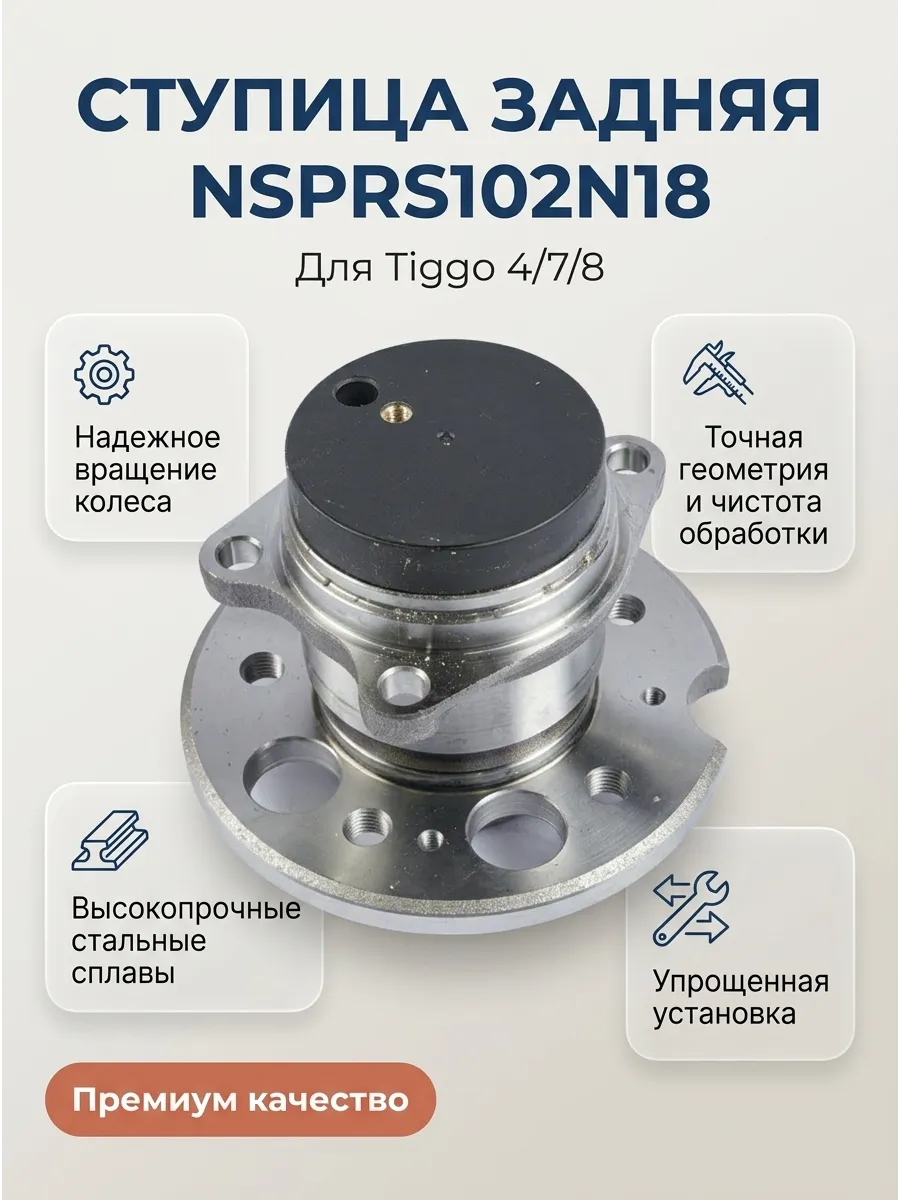 Ступица задняя Chery Tiggo 4/7/8 NSP