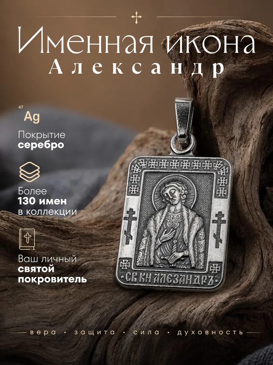 Именная нательная икона подвеска Александр