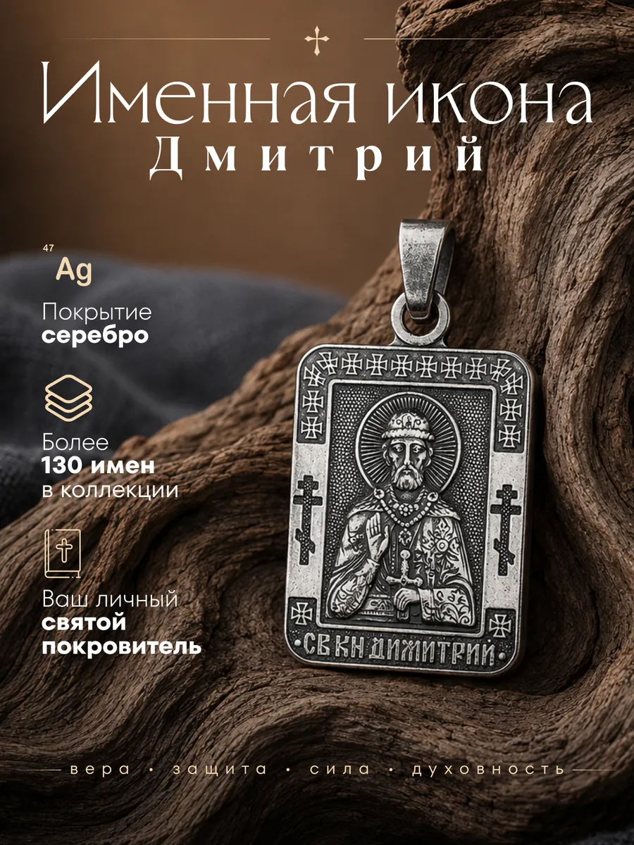 Именная нательная икона подвеска Дмитрий