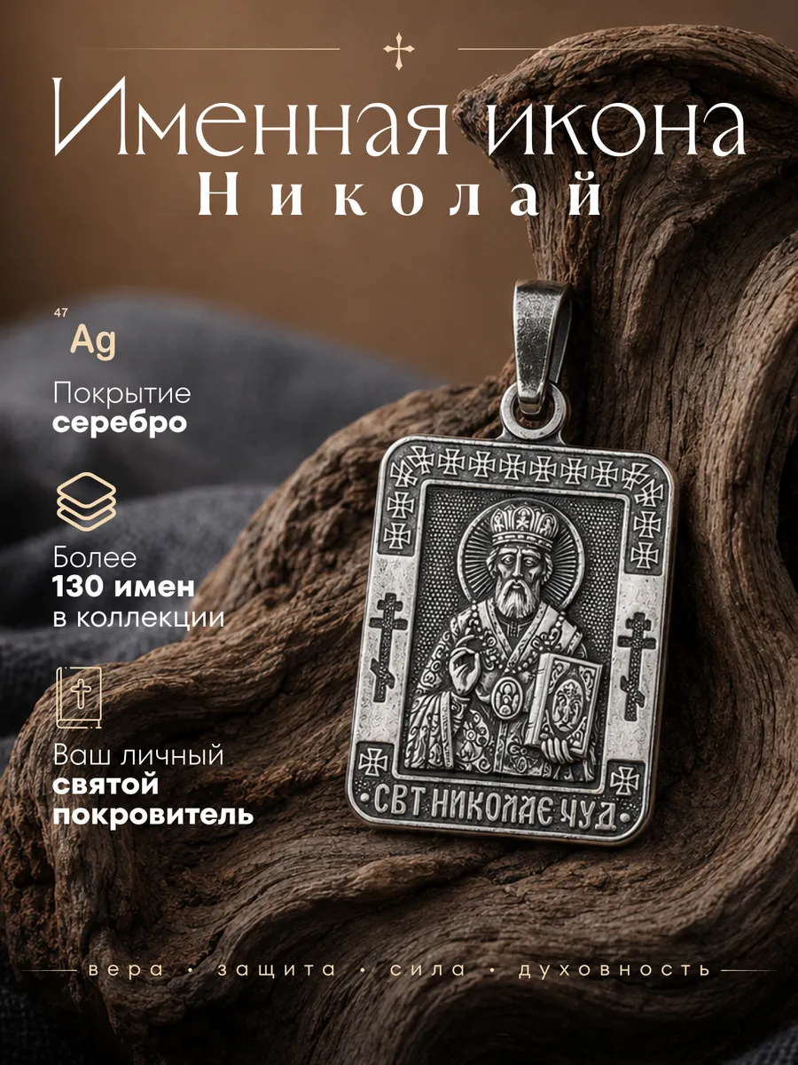 Именная нательная икона подвеска Николай