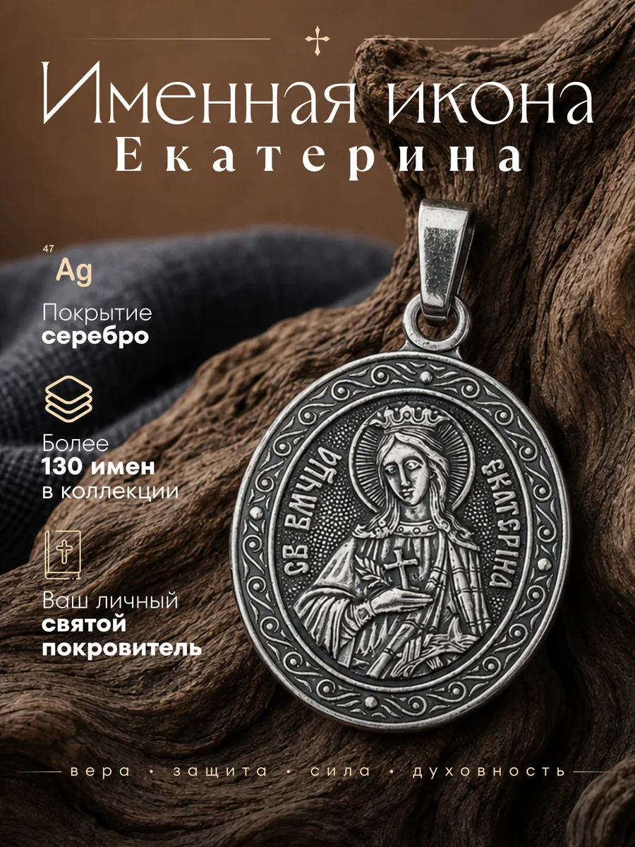 Именная нательная икона подвеска Екатерина