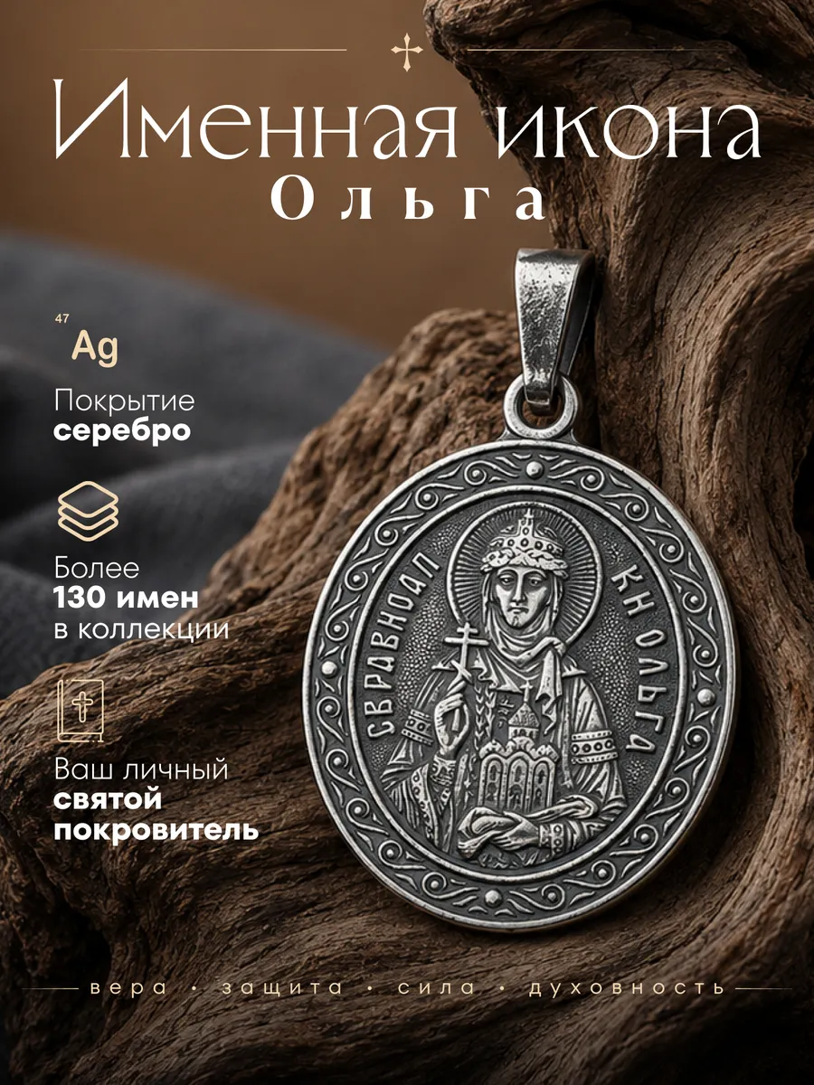 Именная нательная икона подвеска Ольга